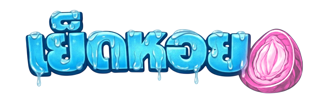 เย็ดหอย.com