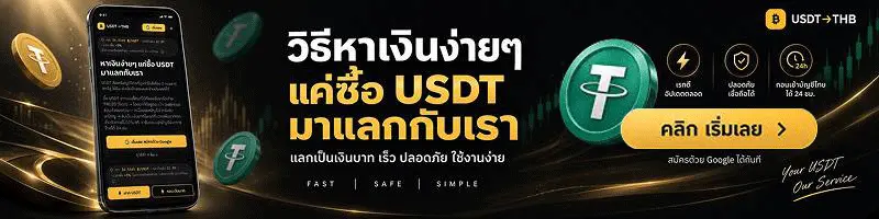 แลกเปลี่ยน USDT
